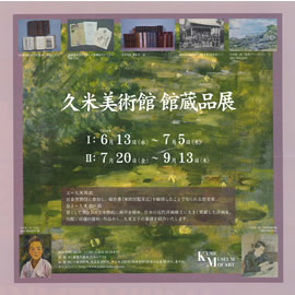久米美術館館蔵品展