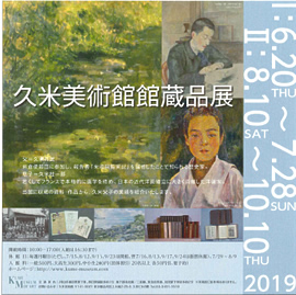 久米美術館 館蔵品展