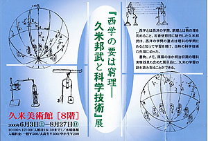 西学の要は窮理―久米邦武と科学技術史展