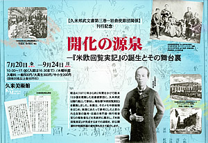 開化の源泉―『米欧回覧実記』の誕生とその舞台裏