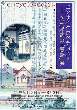 エンサイクロペディスト―久米邦武の「書斎」展