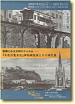 「銅鐫に見る文明のフォルム‐『米欧回覧実記』挿絵銅版画とその時代展」