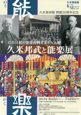 岩倉具視の能楽再興を支えた(ブレーン)―久米邦武と能楽展