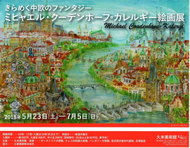 きらめく中欧のファンタジー　ミヒャエル・クーデンホーフ＝カレルギー絵画展