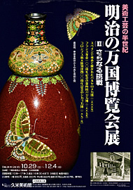 美術工芸の半世紀　明治の万国博覧会展Ⅱ　さらなる挑戦