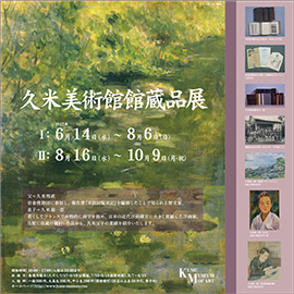 久米美術館館蔵品展