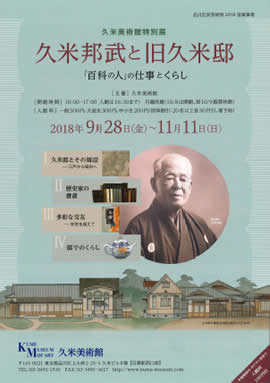 「久米邦武と旧久米邸―「百科の人」の仕事とくらし―」展