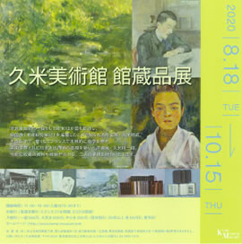 久米美術館 館蔵品展