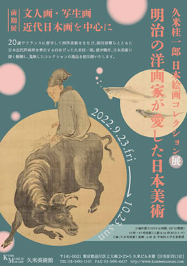 明治の洋画家が愛した日本美術　久米桂一郎 日本絵画コレクション展