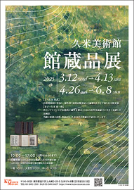 久米美術館 館蔵品展