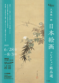 久米桂一郎 日本絵画コレクション 銘品選