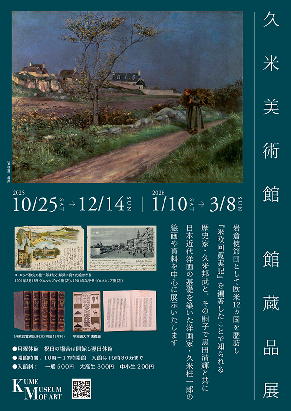 久米美術館 館蔵品展