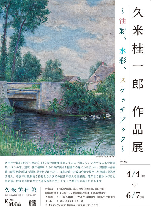 久米桂一郎 作品展