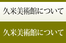 久米美術館について