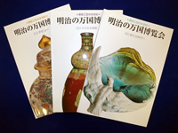 「美術工芸の半世紀　明治の万国博覧会展」Ⅰ・Ⅱ・Ⅲ