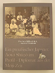 図録　『プロイセン気質の日本人―明治の外交官・青木周蔵の横顔』